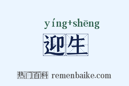 迎生是什么意思的图片